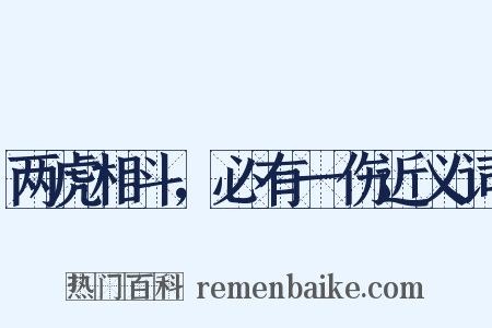 两虎相斗，必有一伤近义词是什么意思的图片